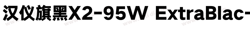 汉仪旗黑X2-95W ExtraBlac字体转换